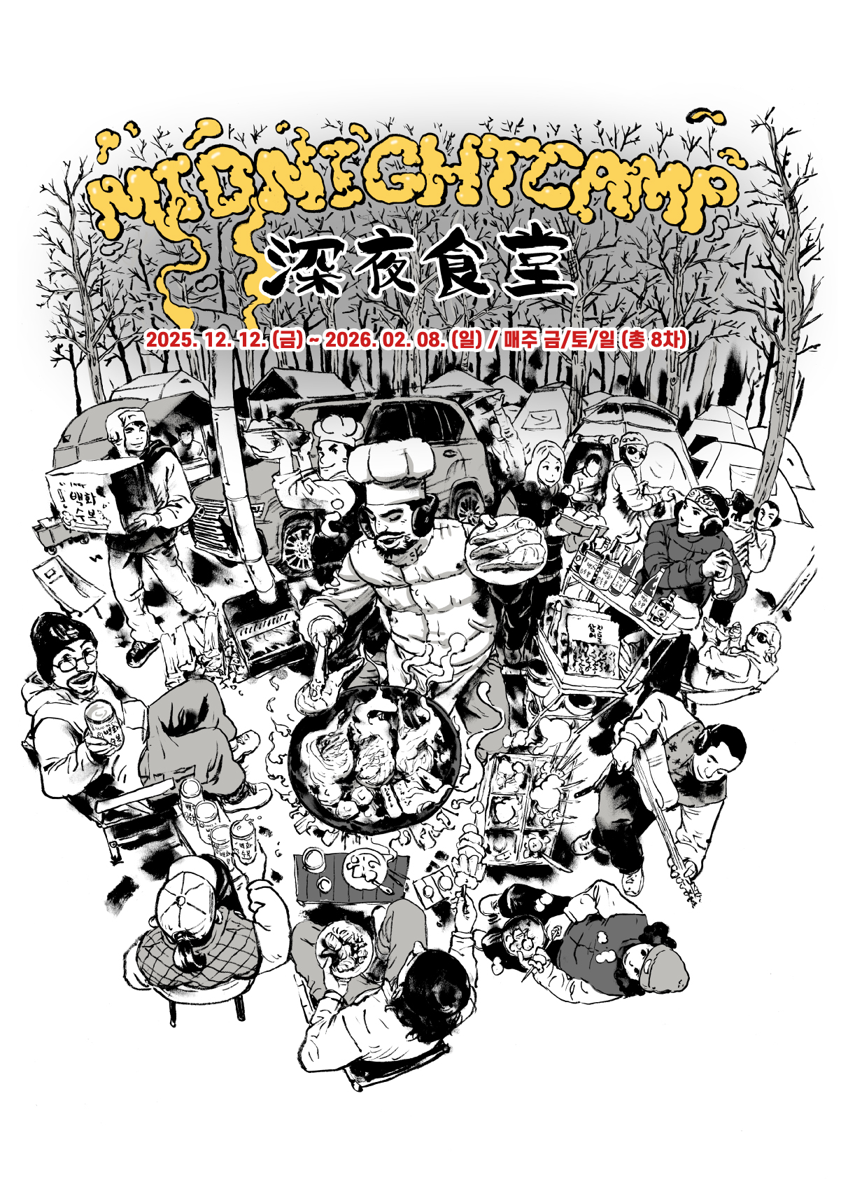 미드나잇캠프 심야식당 행사 이미지