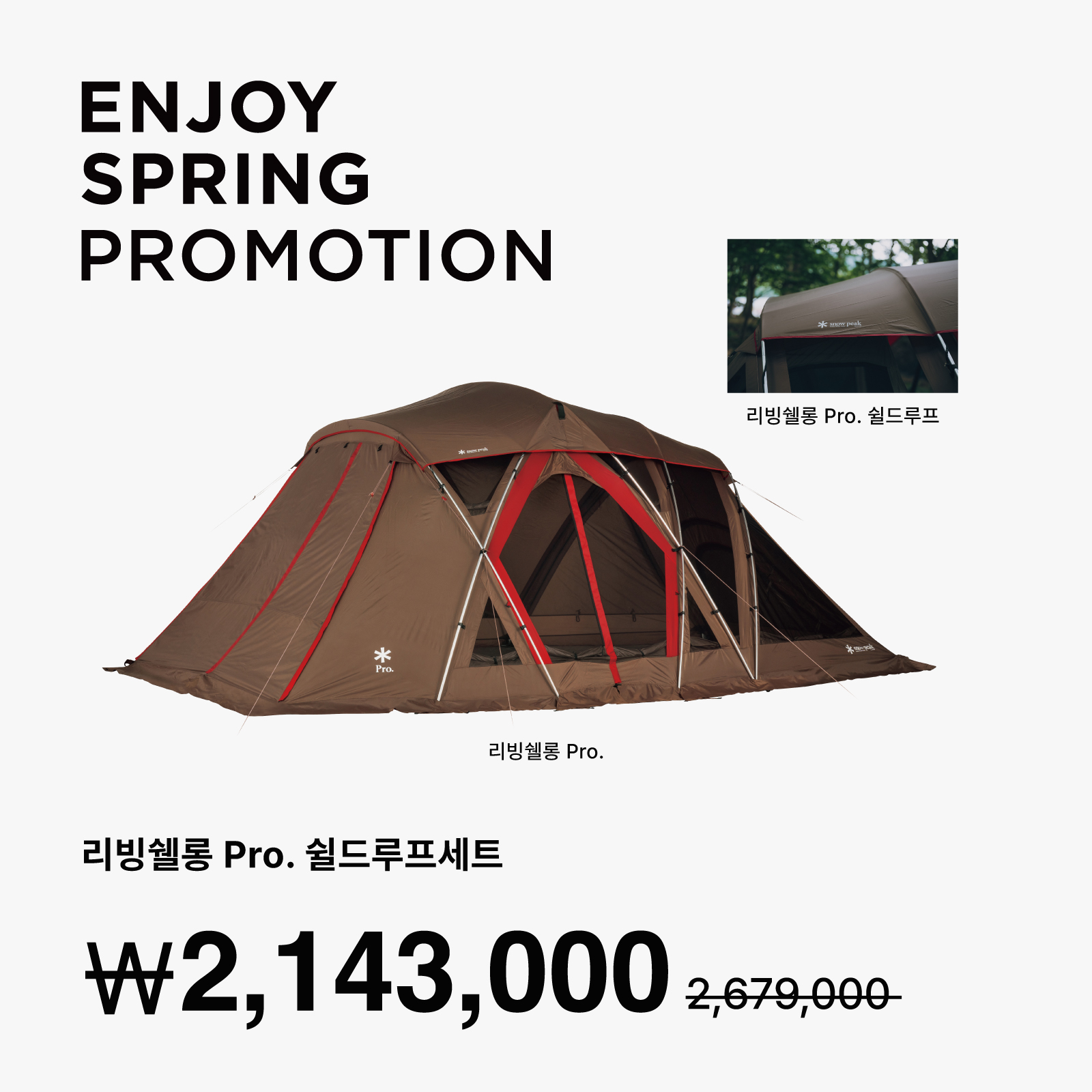 리빙쉘롱Pro. 쉴드루프세트
