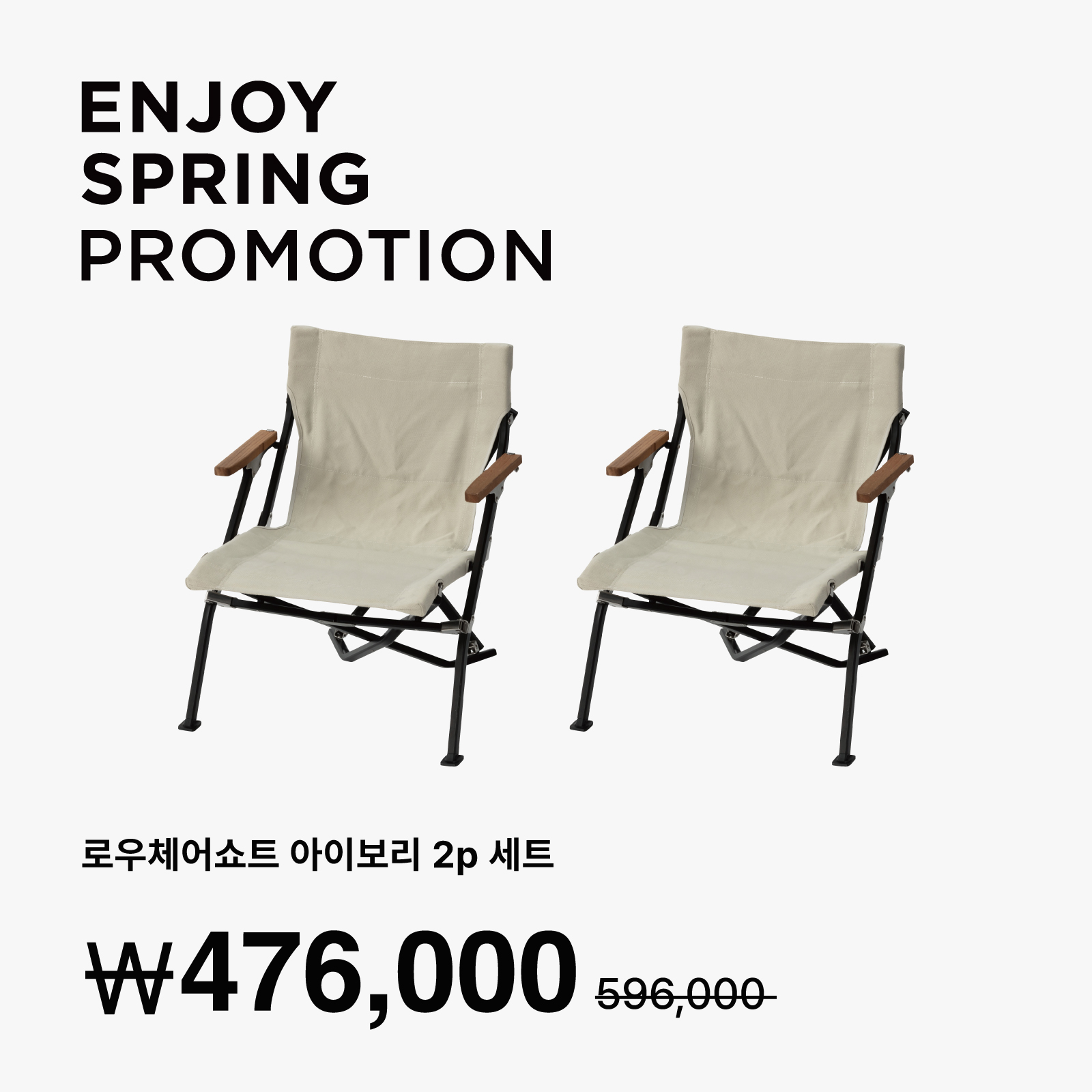 로우체어쇼트 아이보리 2p 세트