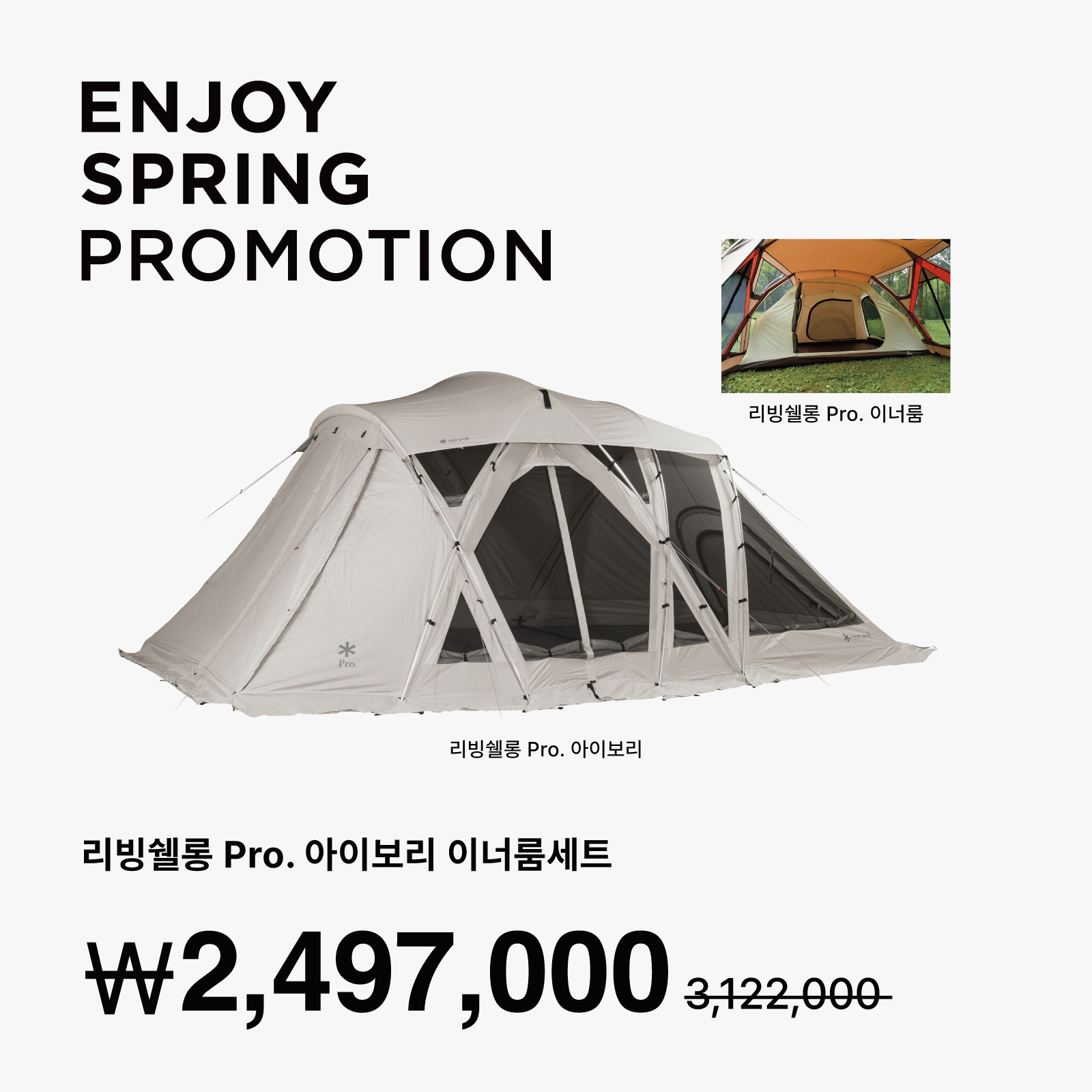 리빙쉘롱 Pro. 아이보리 이너룸세트